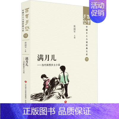 [正版]满月儿——当代陕西乡土小说 济南出版社 张丽军 编 现代/当代文学