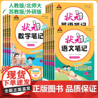 2025秋版小学状元语文笔记四五六年级上册语文数学英语人教版同步课本教材全解课堂笔记随堂笔记辅导书课前预习单重难点解读