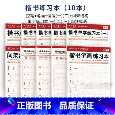 10本]楷书练习本全套 [正版]硬笔楷书字帖书法练字本米字格练字帖小学生写字帖单字练习用纸儿童初中生高中初学者成人成年楷