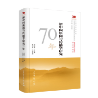 正版新书]新中国新闻与传播学研究70年唐绪军9787520349222