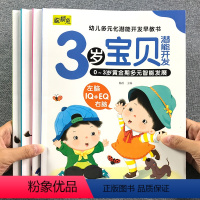 3岁宝贝早教书 全4册 [正版]3岁宝宝的第一套早教书益智幼儿启蒙认知图画书儿童黄金期大脑开发绘本左右脑书籍婴儿视觉发育