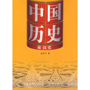 [M]中国历史·秦汉史-9787010077284