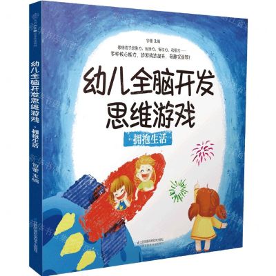 [N]幼儿全脑开发思维游戏(拥抱生活)-9787571328559