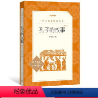 孔子的故事 [正版]孔子的故事增订本李长之著七年级语文阅读丛书中小学语文初中部分人民文学出版社