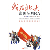 正版新书]我在北大读国际MBA刘世英 策划 林木9787802445260
