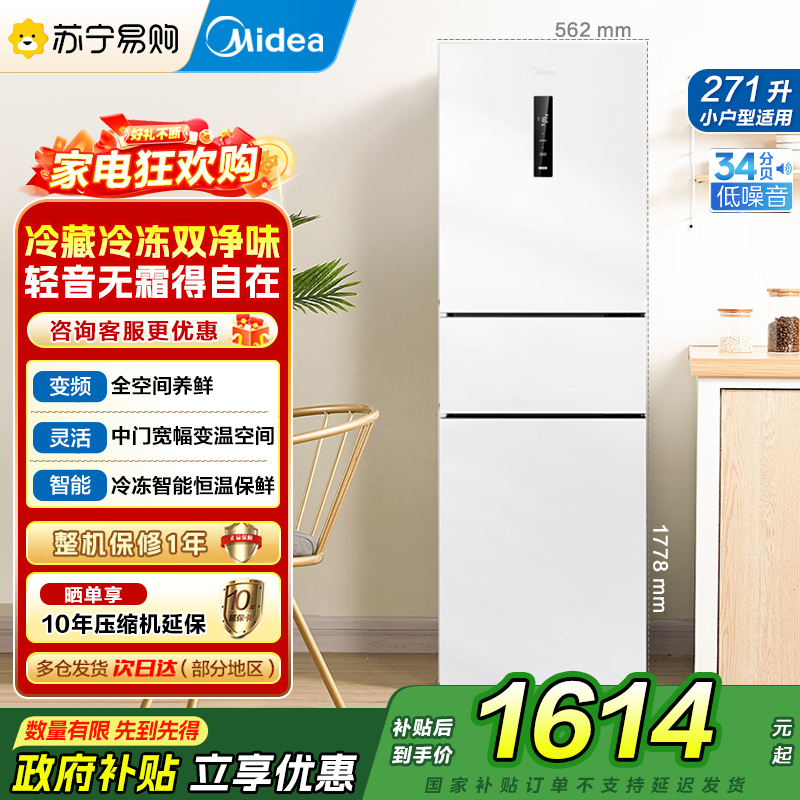 美的(Midea)283白色三门三开门大容量家用小型电冰箱MR-283WTPZE极地白一级能效风冷无霜租房小冰箱多门国补