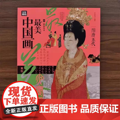 画里有话·最美中国画·隋唐五代 著名儿童阅读专家王林一二三四五六年级小学生课外阅读书籍绘本12一6岁以上科普百科读物正版