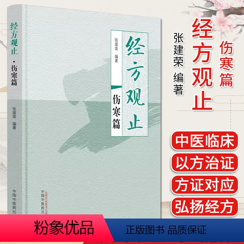 [正版]经方观止伤寒篇 张建荣 编著 中医书籍大全 中国中医药出版社9787513281508