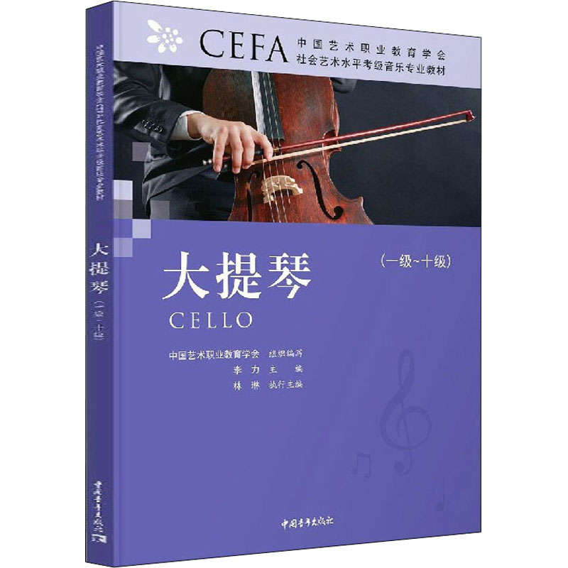 中国艺术职业教育学会CEFA社会艺术水平考级音乐专业教材系列丛书 大提琴(一级~十级)