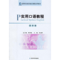 正版新书]实用口语教程(第四册)——高等财经院校精品课程系列