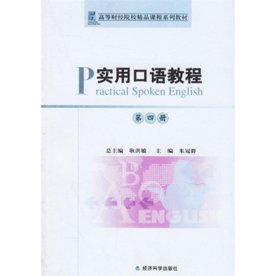 正版新书]实用口语教程(第四册)——高等财经院校精品课程系列