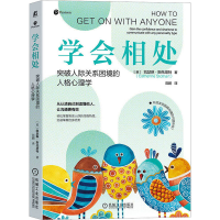 [M]学会相处 突破人际关系困境的人格心理学-9787111715238