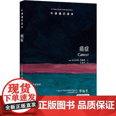 牛津通识读本:癌症(中英双语)