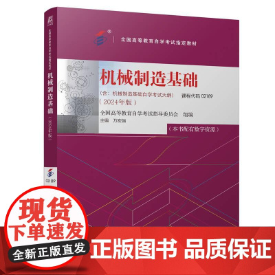 机工 机械制造基础 全国高等教育自学考试指导委员会