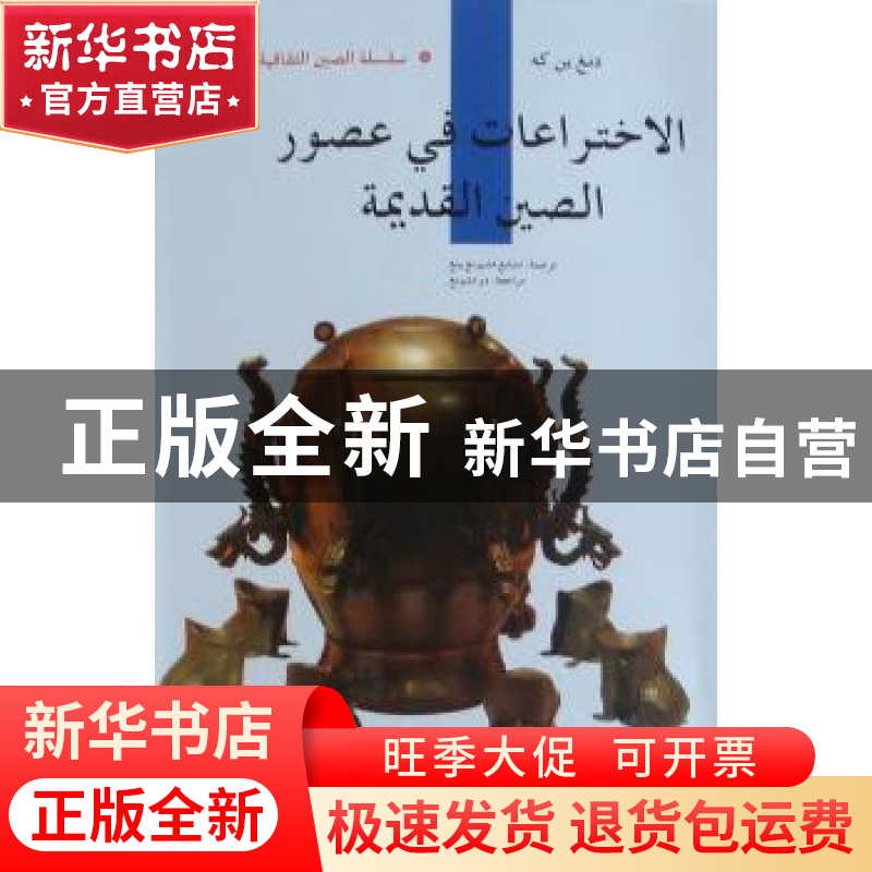 正版 中国古代发明 邓荫柯著 五洲传播出版社 978750851890