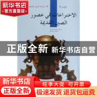 正版 中国古代发明 邓荫柯著 五洲传播出版社 978750851890