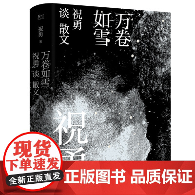 万卷如雪:祝勇谈散文 自清文学奖得主,《故宫六百年》作者祝勇作品 中国散文写作画像;三十年写作、阅读、思考所得 中国近代