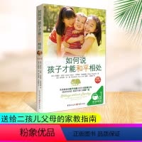 [正版]如何说孩子才能和平相处 父母阅读家庭教育的书籍育儿养育男孩女孩正面管教语言捕捉儿童敏感期说话才会听怎么听才肯说