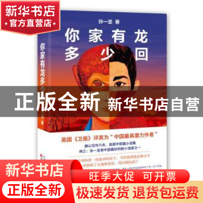 正版 你家有龙多少回 孙一圣著 百花文艺出版社 9787530669631 书