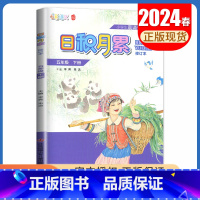 语文[五年级下] 小学通用 [正版]2024秋日积月累小学语文一二三四五六年级上册下册晨读午诵任选 七彩语文增刊 同步课