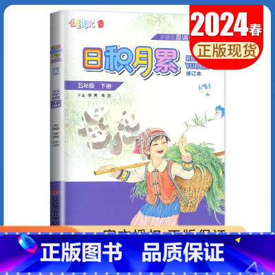 语文[五年级下] 小学通用 [正版]2024秋日积月累小学语文一二三四五六年级上册下册晨读午诵任选 七彩语文增刊 同步课