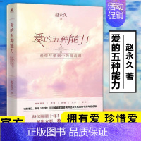 [正版]爱的五种能力爱情与婚姻中的情商课 两性关系 婚姻情感详解恋爱家庭处理技巧 沟通技巧 亲密关系婚姻心理学爱的意义五