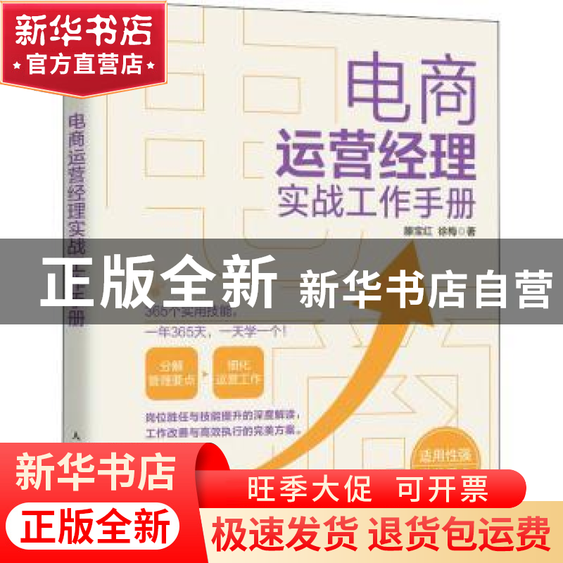 正版 电商运营经理实战工作手册 滕宝红//徐梅 人民邮电出版社 97