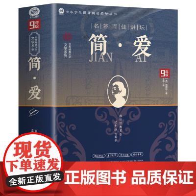 简爱 正版书籍原著完整版无删减 九年级下册必读名著课外书 初三课外阅读书籍人民教育中国文联出版社配套人教版
