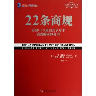 正版新书]22条商规(美国CEO最怕竞争对手读到的商界奇书)/定位经
