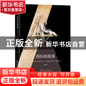 正版 西医的故事 (法)阿克塞尔·凯恩[等]著 商务印书馆 978710009