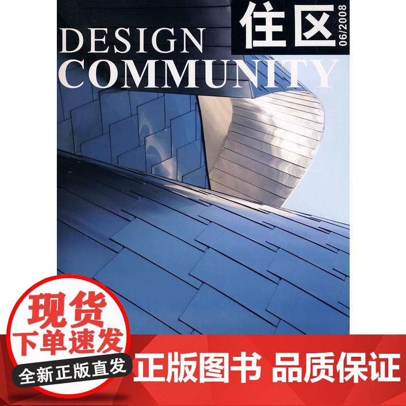 住区06/2008 本社编委会 中国建筑工业出版社 正版书籍