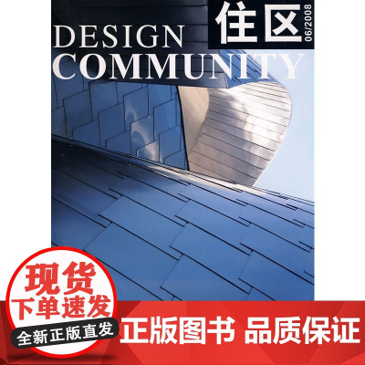 住区06/2008 本社编委会 中国建筑工业出版社 正版书籍