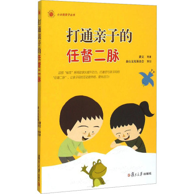 小太阳亲子丛书:打通亲子的任督二脉