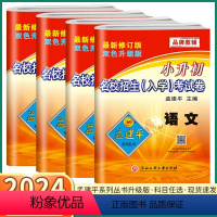 4本]语数/英/科 小学升初中 [正版]2024新版 孟建平名校招生入学考试卷小升初真题卷 语文数学英语人教版科学教科版