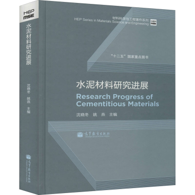 [M]水泥材料研究进展-9787040336245