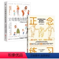 [正版] 家庭情绪管理指南套装:父母情绪自救指南+ 正念练习:如何教孩子释压 稳定情绪 提升专注力 家长解压宝典心理健