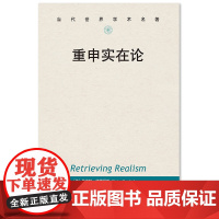 重申实在论(当代世界学术名 [美]休伯特·德雷福斯(Hubert Dreyfus) 中国人民大学出版社 正版书籍