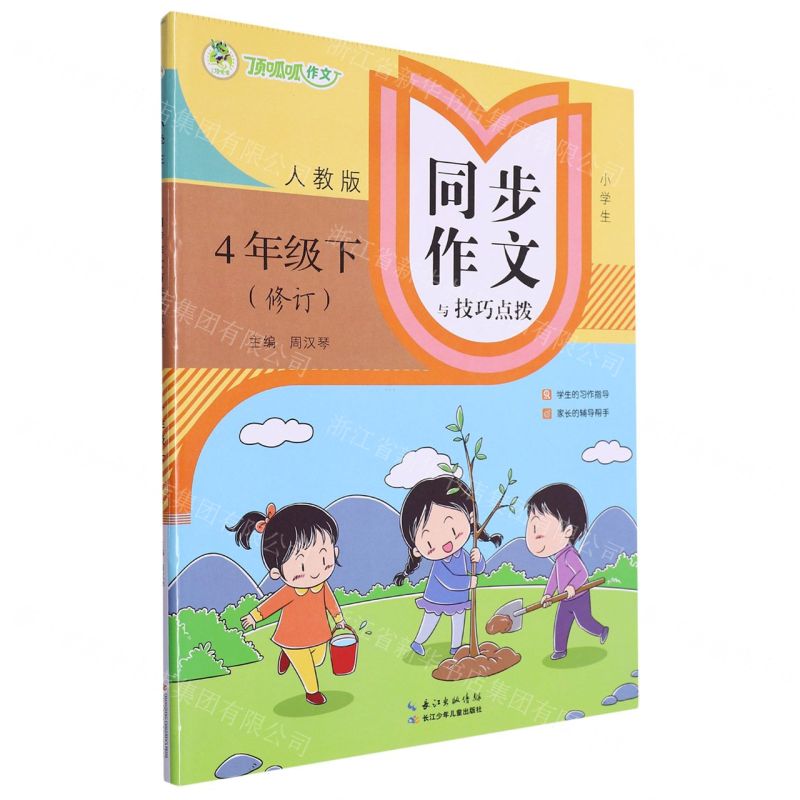 [N]小学生同步作文与技巧点拨(4下人教版修订)-9787572101724