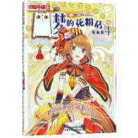 音像梦的花粉店(漫画版4)/中国卡通漫画书编者:泠天//nailad