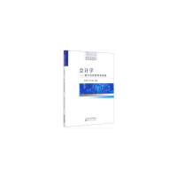 醉染图书会计学--基于信息使用者视角9787521811971