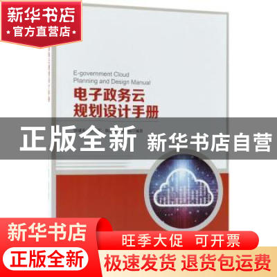 正版 电子政务云规划设计手册 胡建英,彭军,陈佳阳 等 人民邮电出