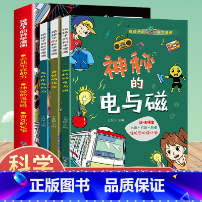 [全3册]给孩子的科学漫画 [正版]给孩子的科学漫画物理化学启蒙漫画书全3册 儿童科普漫画丛书有趣爆笑易懂无处不在的力神