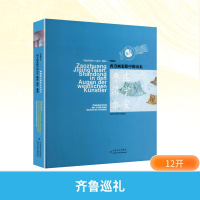 [M]西方画家眼中的山东枣庄.济宁.泰安/齐鲁巡礼/张淳大宝-9787533056308