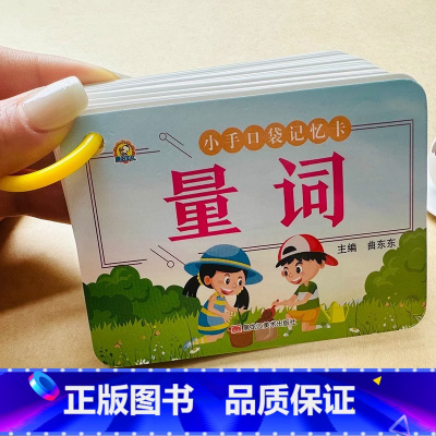 [早教启蒙]量词卡片 [正版]小学生量词卡片1-6年级小学语文知识点专项训练口袋记忆卡片儿童汉语学习神器词语累积卡幼小衔