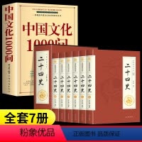 [全7册]中国文化1000问+二十四史 [正版]中国文化1000问中国文化一千问 年轻人要熟知的2000个历史常识中国传