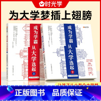 [时光学]大学城-成为学霸从大学选起(上下2册)-赠大地图 无规格 [正版]时光学成为学霸从大学选起给孩子的启蒙书大学城