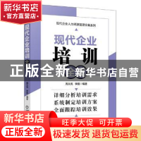 正版 现代企业培训全案 周永亮,李鹏 编 机械工业出版社 978711