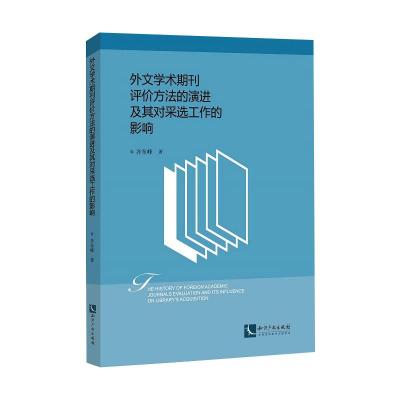 外文学术期刊评价方法的演进及其对采选工作的影响