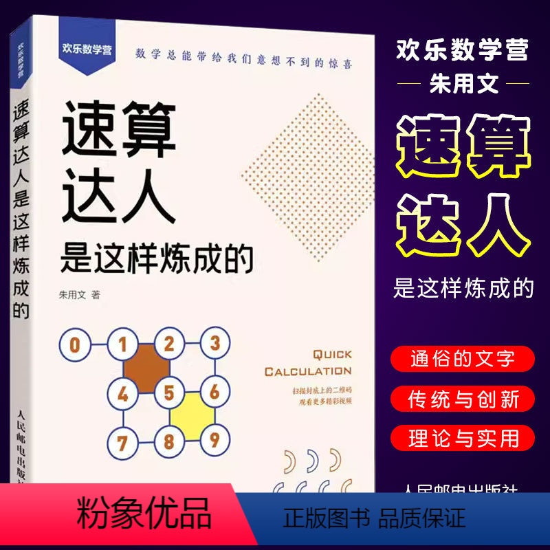 [正版]速算达人是这样炼成的 朱用文 人民邮电 实用口诀速算技巧 计算题强化训练 考试 数学 附赠视频和练习题 数学口