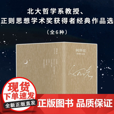 何怀宏经典作品选 何怀宏 著 哲学